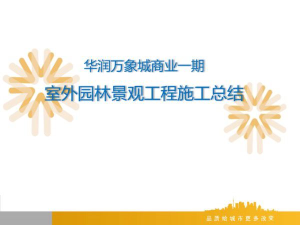 室外景观园林工程管理总结