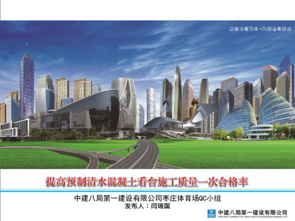 提高预制清水混凝土看台施工质量一次合格率