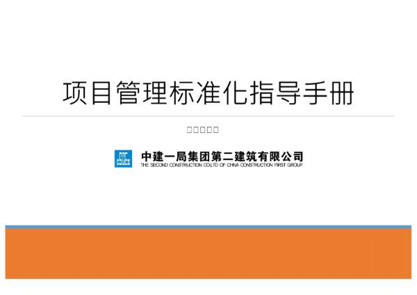 项目经理别再背锅了中建项目管理标准化指导手册(6章)，规定做法 选用做法 推荐做法，帮你填平99%的坑