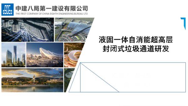 液固一体自消能超高层封闭式垃圾通道研发