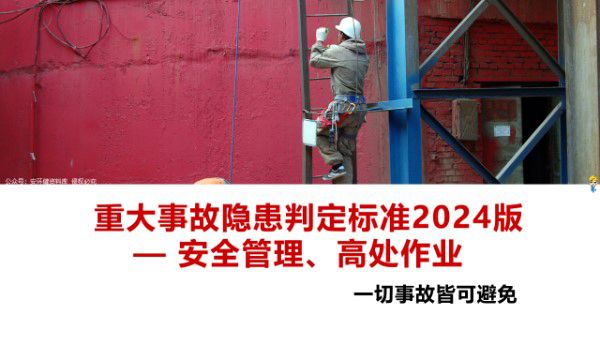 依据高处作业安全规范JGJ80-20162024高处作业重大事故隐患判定标准解析