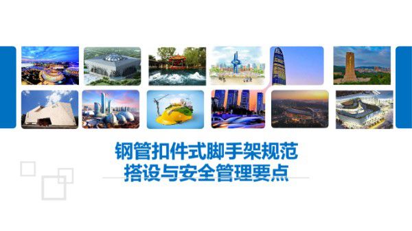 依据规范JGJ130-2011三维图解钢管扣件式脚手架规范搭设与安全管理要点，别再说搞不懂脚手架搭设了