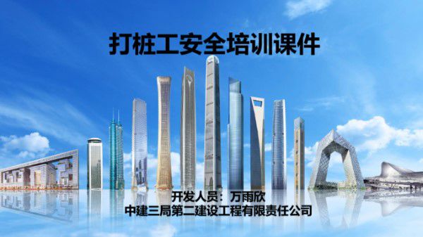 中建打桩工安全培训课件(PPT)