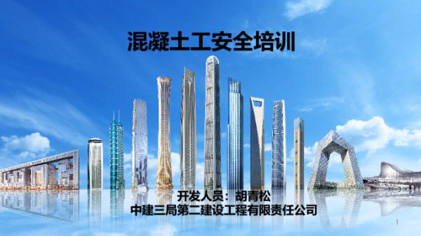 中建混凝土工安全培训(PPT)
