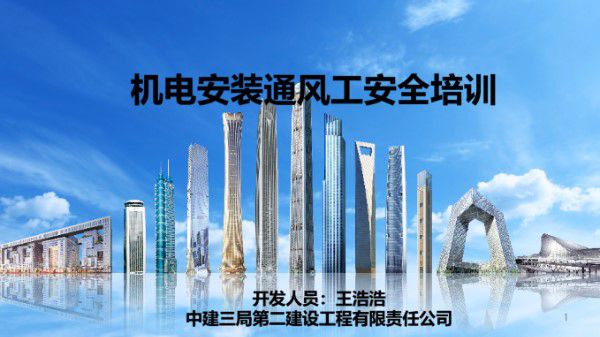 中建机电安装通风工安全培训(PPT)