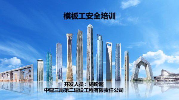 中建模板工安全培训(PPT)