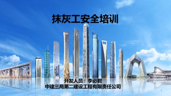 中建抹灰工安全培训(PPT)