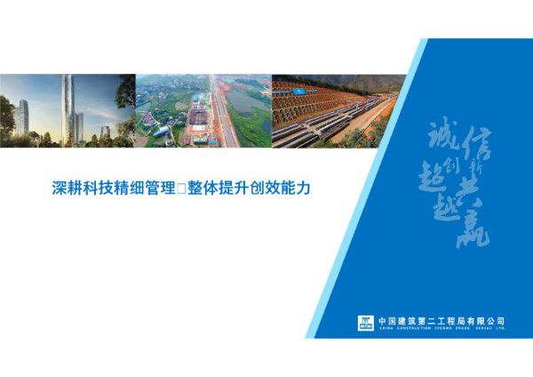 中建某公司科技管理提升专题汇报
