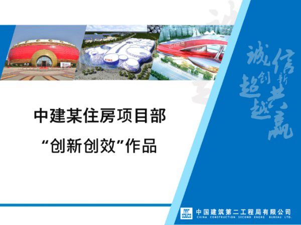 中建某住房项目创新创效作品汇报