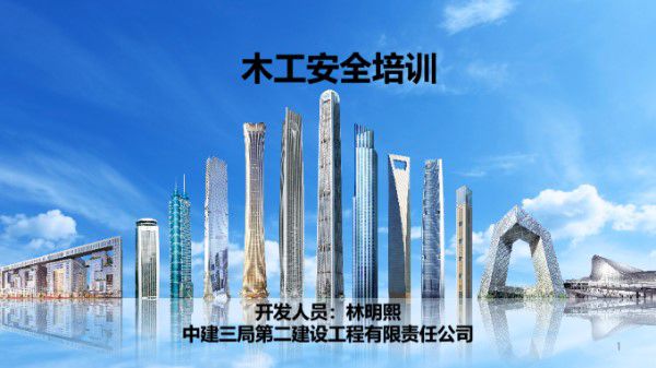 中建木工安全培训(PPT)
