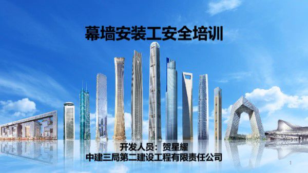 中建幕墙安装工安全培训(56页)