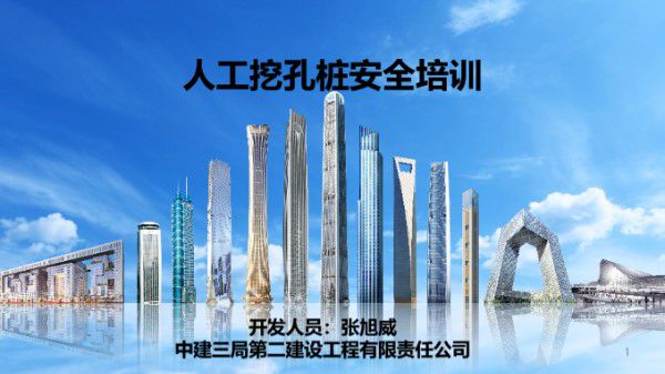 中建人工挖孔桩安全培训(PPT)