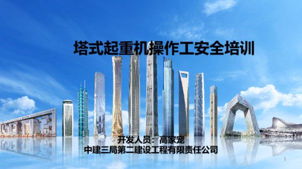 中建塔式起重机操作工安全培训(PPT)