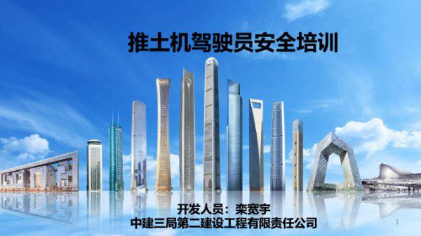 中建推土机驾驶员安全培训(PPT)