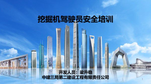 中建挖掘机驾驶员安全培训(PPT)