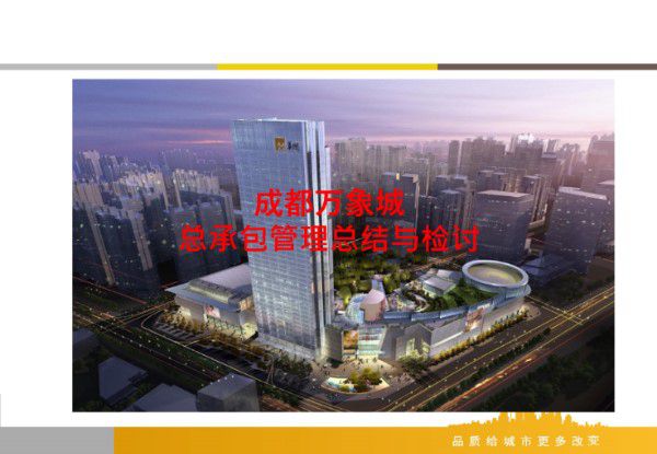 总承包管理总结及主要管理案例