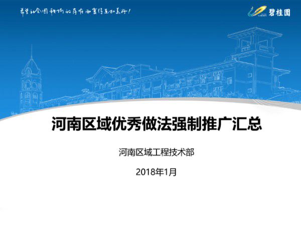 总工推广的碧桂园36项工程强制推广优秀做法汇编(土建 精装修)，恨不得都用在自己项目上