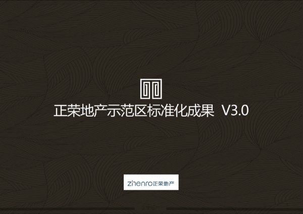 2023正荣地产示范区标准化成果，从规划 前场 主场到后场，把房企关心的落地痛点都解了103页PPT