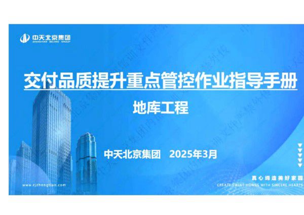 2025年交付品质提升重点管控作业指导手册(地库工程)110页