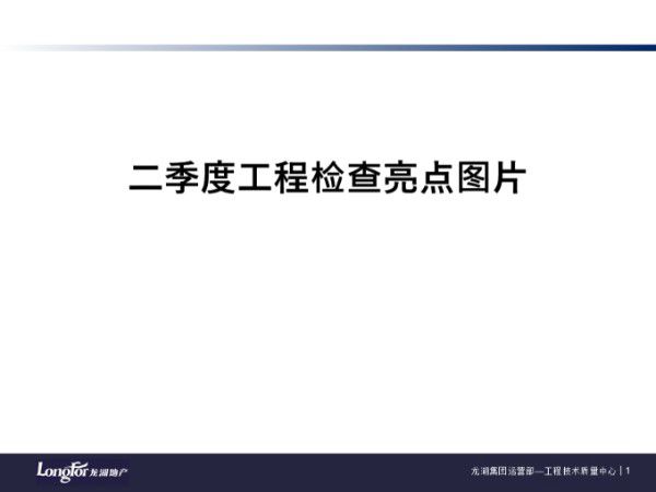 202543张龙湖季度工程项目检查细部结构亮点照片