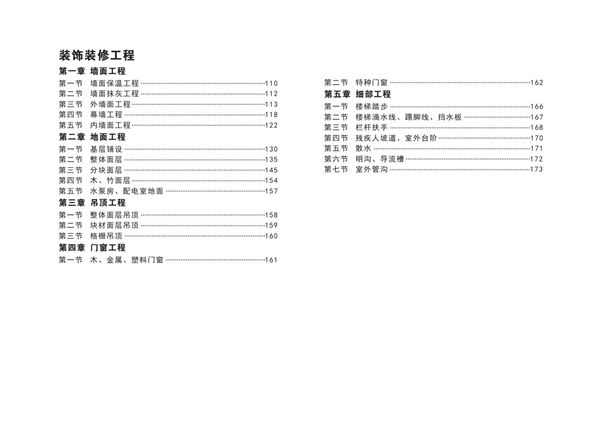 从靠经验到靠标准中建装饰装修工程质量标准化实施手册(5章27节)，让偷工减料无所遁形65页
