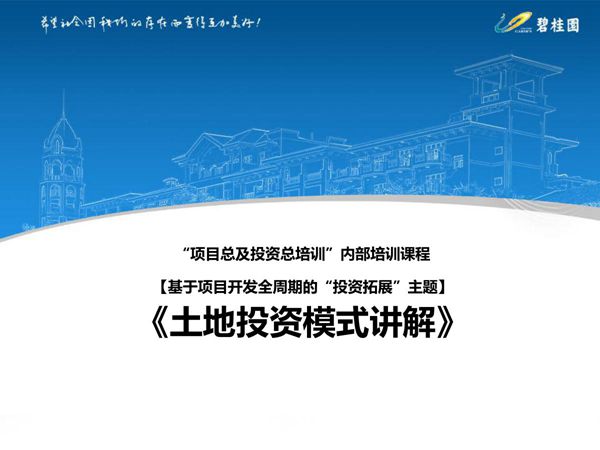 低成本，高周转碧桂园多种土地投资模式及各环节要点讲解，69页