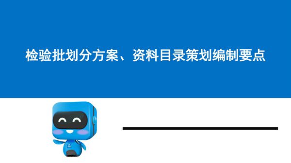 分部分项检验批如何划分？中建检验批划分方案及资料目录策划编制要点，73页