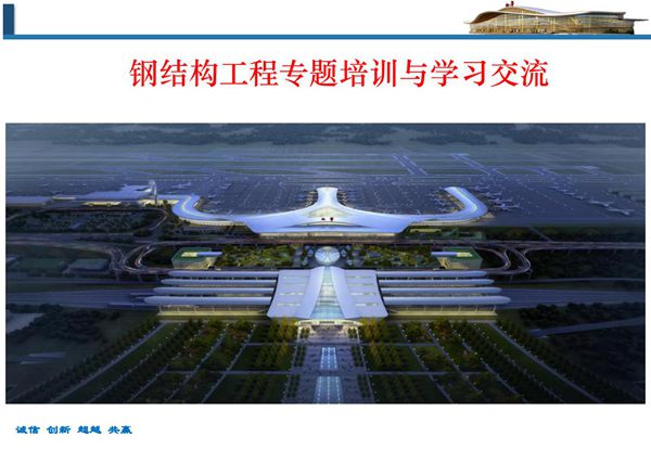 钢结构工程专题培训(施工流程 质量控制 案例分享)，213页PDF