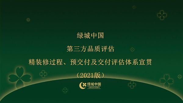 搞懂这套第三方评估体系，精装修品质直接升级绿城精装修过程 预交付及交付评估检查项及倒扣分点，63页