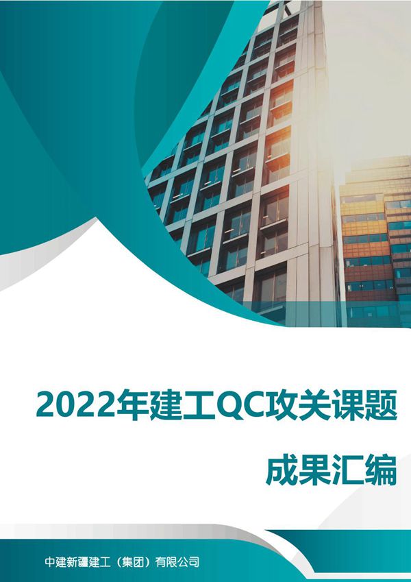 工地拼的就是QC国企各单位92个QC攻关课题成果汇编(项目管理 质量通病 四新技术 其他四大类),149页