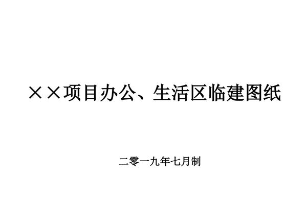 工地做临建怎么能少得了这份施工区临建图纸(34个)，照着做省钱又规范