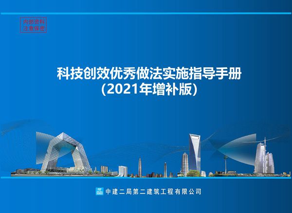 光听说不会干的74项新型施工技术国企科技创效优秀做法实施指导手册，降本增效上千万