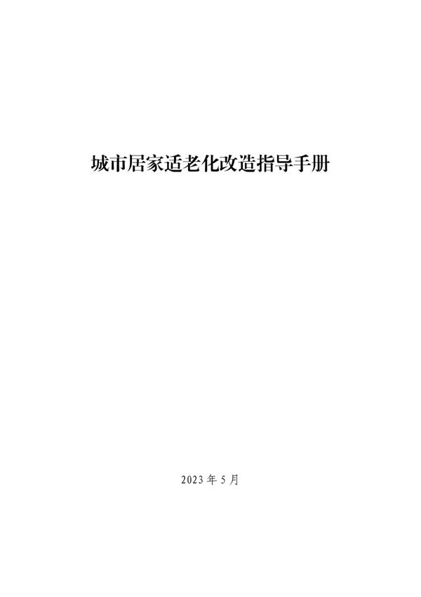 广东城市居家适老化改造指导手册(7大方面47项改造要点)