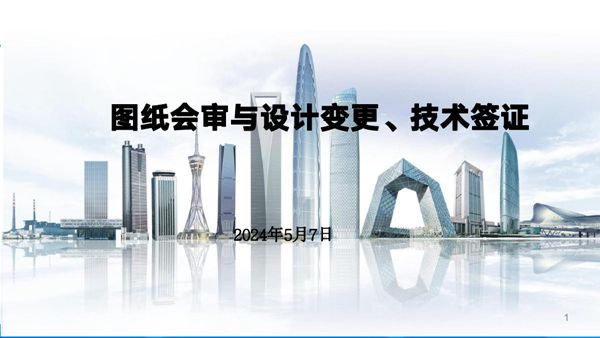 国企图纸会审与设计变更 技术签证管理实战指南，49页