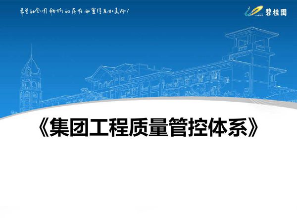 合格的项目经理哪些底线红线不能碰？碧桂园工程全周期质量管控体系，两防一控精装修让交付无死角56页