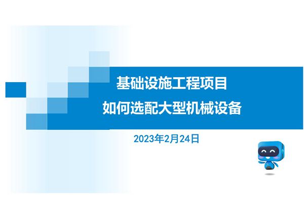 基础设施工程项目(道路 桥梁 隧道)如何选配大型机械设备，73页PDF