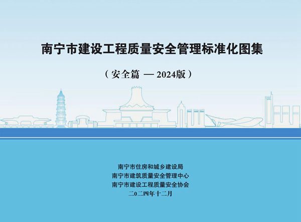 建设工程质量安全管理标准化图集-安全篇