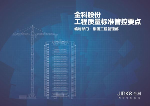 金科工程质量标准管控要点图册(土建 安装 园林 装饰共36章)，细部工艺 通病防治395页