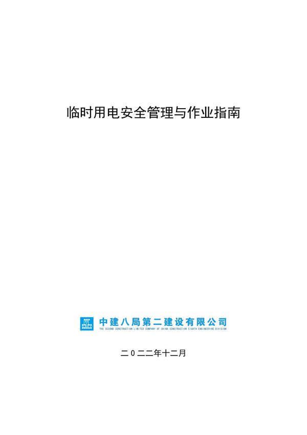 临时用电安全管理与作业指南，76页PDF