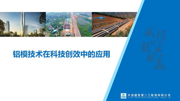 铝模技术在科技创效中的应用