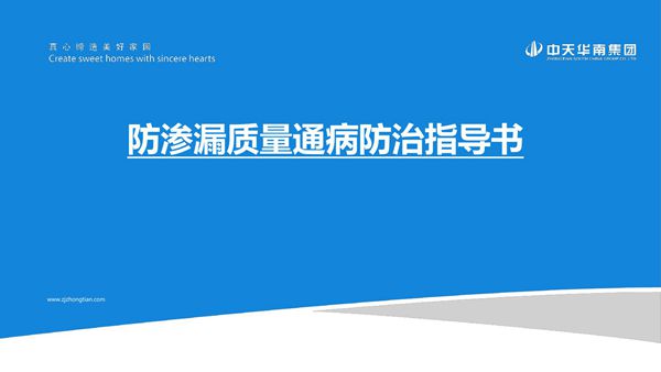 名企36项常见渗漏类质量通病防治指导书(地下室 外墙 外窗 厨卫间 屋面),PDF