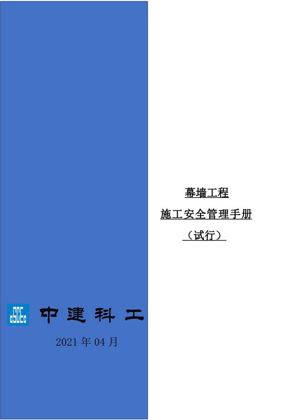 幕墙工程施工安全管理手册，35页PDF