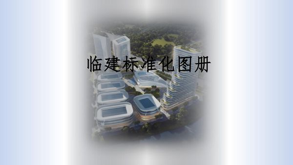 平面图 效果展示图高标准临建标准化图册(环境设施 办公区 生活区 临水临电)，164页PDF