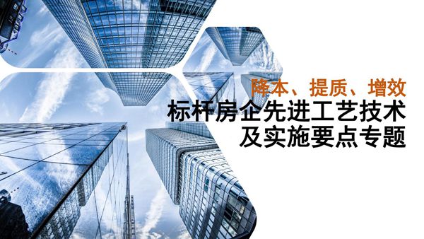全周期穿插施工 装配式建造标杆房企先进工艺技术及实施要点，降本提质增效57页