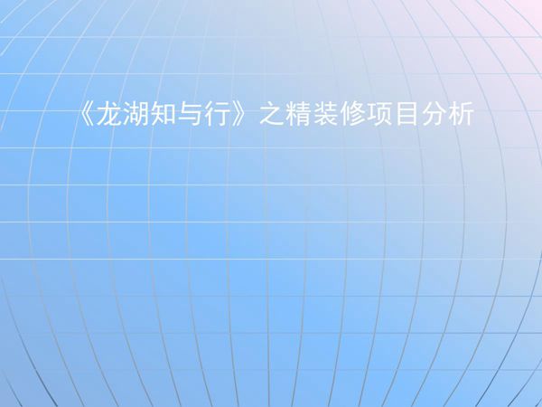 全装修的坑你踩了吗？龙湖精装修住宅运作模式及设计 施工操作要点，避坑指南272页