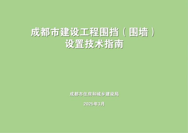 三维彩图2025住建局印发建设工程围挡(围墙)设置技术指南