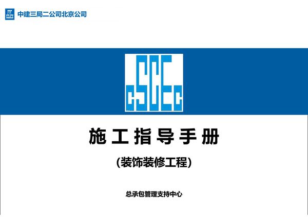 三维工法演示国企总承包项目装饰装修全过程施工指导手册，从计划到交付