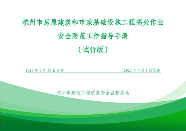 三维图 漫画图国企参编质监站发布2025《房建市政高处作业安全防范工作指导手册》，116页