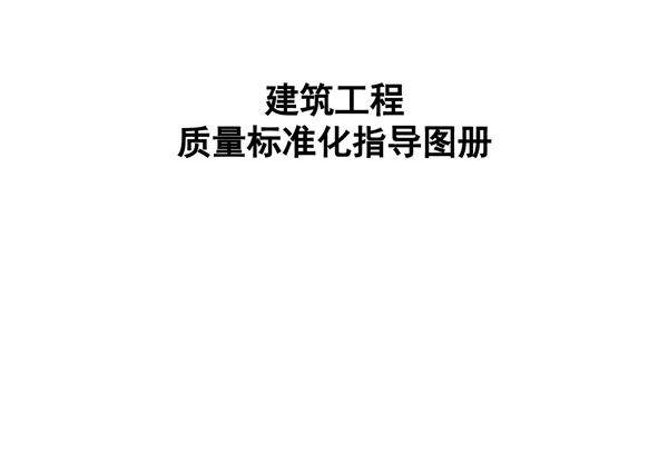 施工不踩坑住建办建设工程12大分部分项质量标准化指导图册，质量验收一本通222页