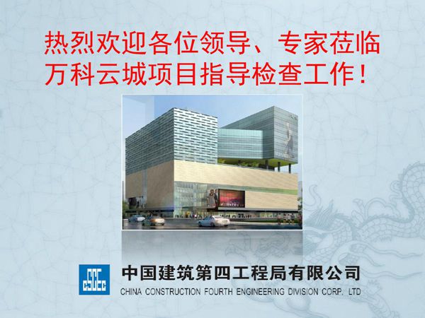 万科创优质结构工程新技术应用及观摩亮点汇报，63页